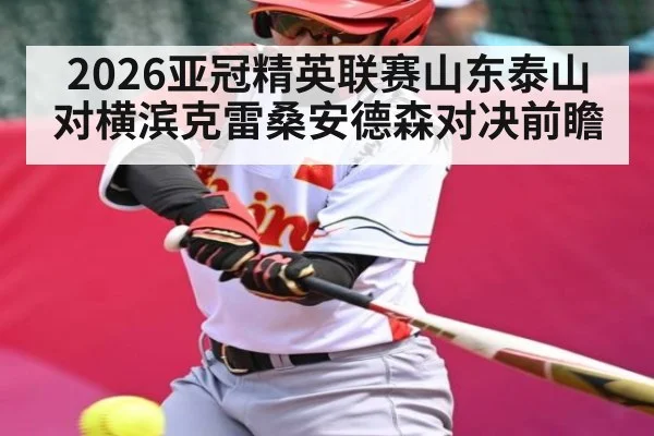 2026亚冠精英联赛山东泰山对横滨克雷桑安德森对决前瞻